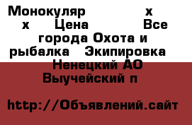 Монокуляр Bushnell 16х52 - 26х52 › Цена ­ 2 990 - Все города Охота и рыбалка » Экипировка   . Ненецкий АО,Выучейский п.